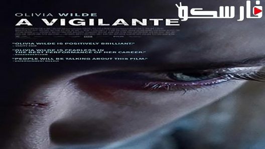 فيلم A Vigilante 2018 ايجي بست