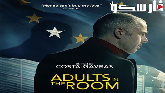 فيلم Adults in the Room 2019 ايجي بست