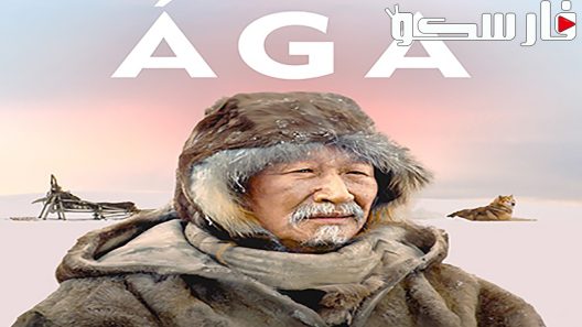 فيلم Ága 2018 ايجي بست