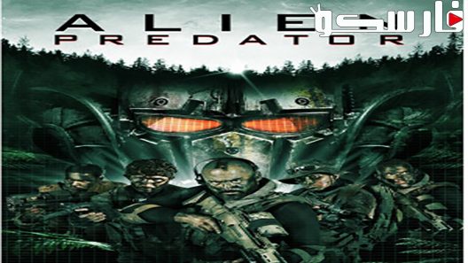 فيلم Alien Predator 2018 ايجي بست