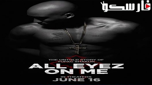 فيلم All Eyez on Me 2017 ايجي بست