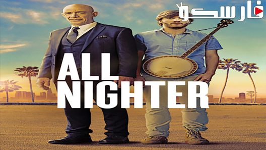 فيلم All Nighter 2017 ايجي بست