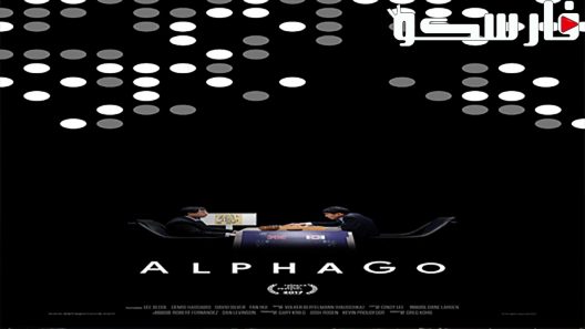 فيلم AlphaGo 2017 ايجي بست