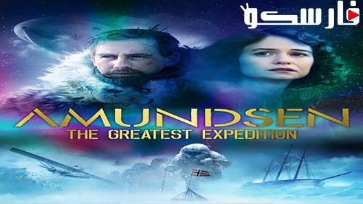 فيلم Amundsen 2019 ايجي بست