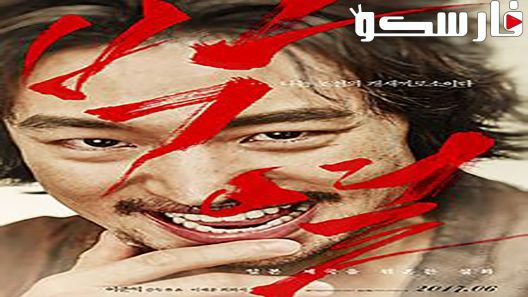 فيلم Anarchist From Colony 2017 ايجي بست