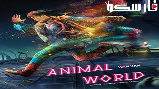 فيلم Animal World 2018 ايجي بست