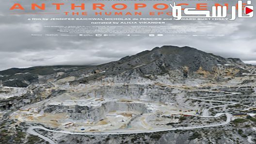 فيلم Anthropocene: The Human Epoch 2018 ايجي بست