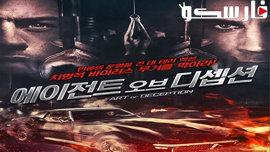 فيلم Art of Deception 2019 ايجي بست