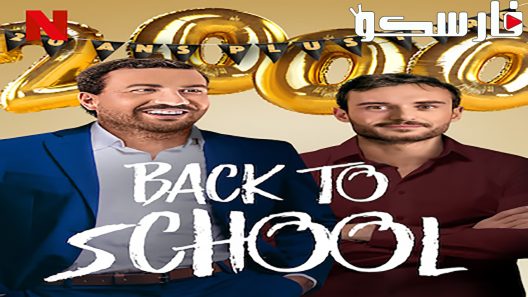 فيلم Back to School 2019 ايجي بست