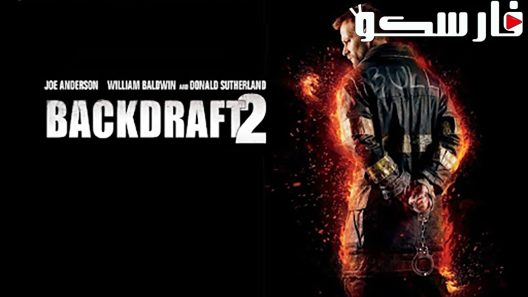 فيلم Backdraft 2 2019 ايجي بست