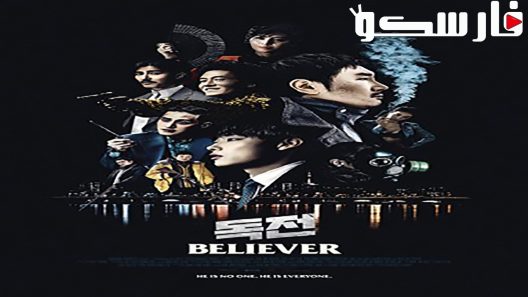 فيلم Believer 2018 ايجي بست