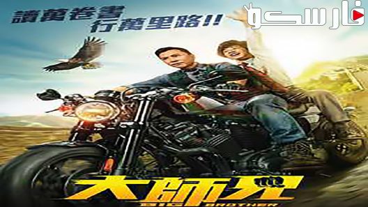 فيلم Big Brother 2018 ايجي بست