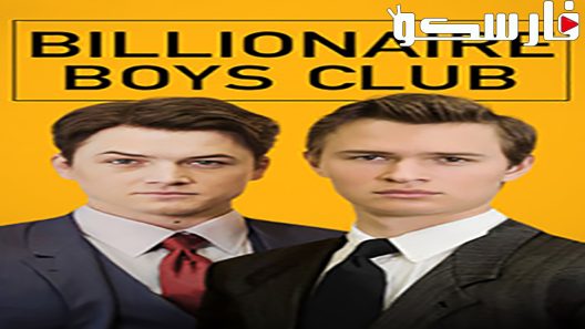 فيلم Hello Mr. Billionaire 2018 ايجي بست