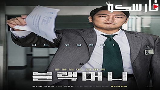 فيلم Black Money 2019 ايجي بست