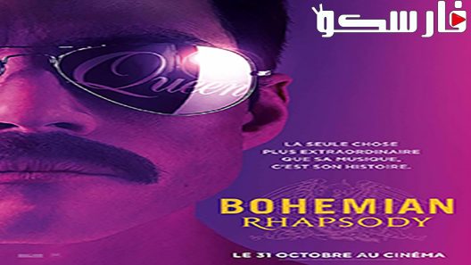 فيلم Bohemian Rhapsody 2018 ايجي بست