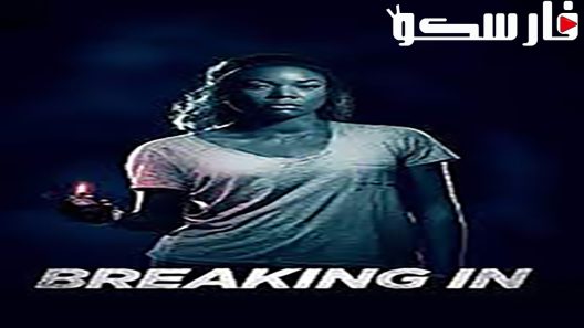 فيلم Breaking In 2018 ايجي بست