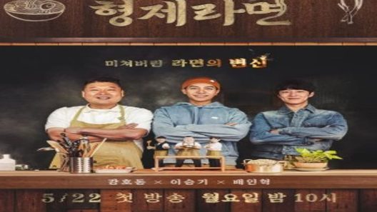 برنامج الاخ راميون Brother Ramyeon الحلقة 3 مترجم – اسيا تو تي في