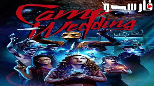 فيلم Camp Wedding 2019 ايجي بست