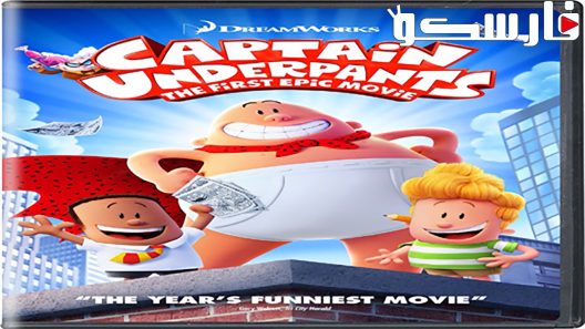 فيلم Captain Underpants The First Epic Movie 2017 ايجي بست