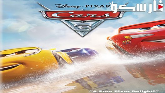 فيلم Cars 3 2017 ايجي بست