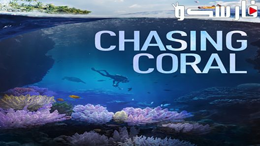 فيلم Chasing Coral 2017 ايجي بست