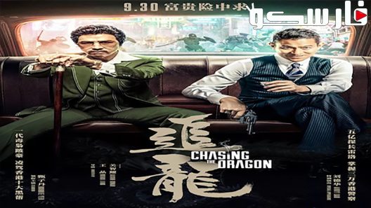 فيلم Chasing the Dragon 2017 ايجي بست