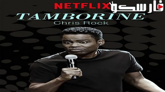 فيلم Chris Rock: Tamborine 2018 ايجي بست