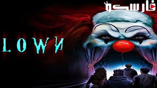 فيلم Clown 2019 ايجي بست