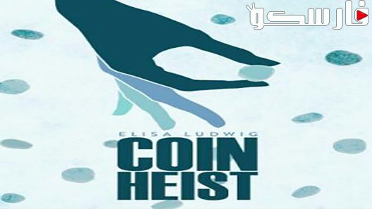 فيلم Coin Heist 2017 ايجي بست