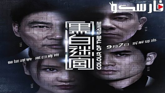 فيلم Colour Of The Game 2017 ايجي بست