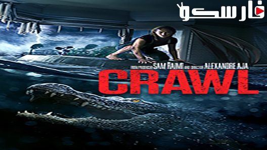فيلم Crawl 2019 ايجي بست