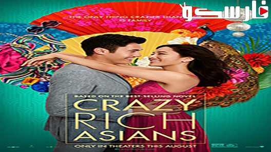 فيلم Crazy Rich Asians 2018 ايجي بست