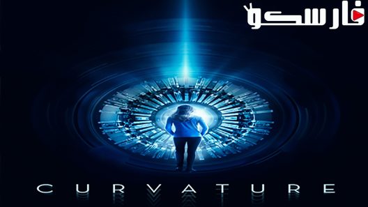 فيلم Curvature 2017 ايجي بست