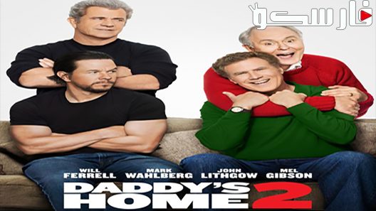 فيلم Daddy’s Home 2 2017 ايجي بست