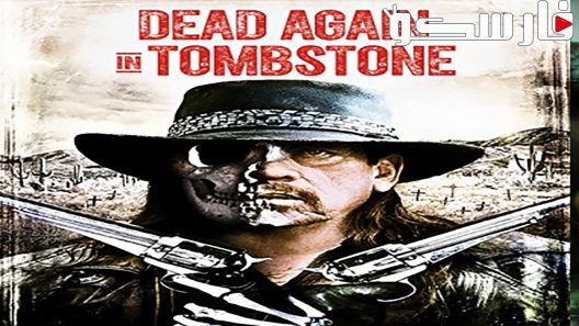 فيلم Dead Again In Tombstone 2017 ايجي بست