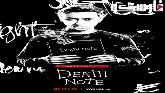 فيلم Death Note 2017 ايجي بست