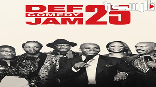 فيلم Def Comedy Jam 25 2017 ايجي بست