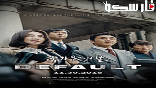 فيلم Default 2018 ايجي بست