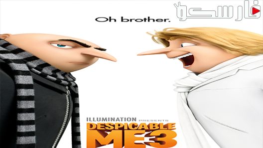 فيلم Despicable Me 3 2017 ايجي بست
