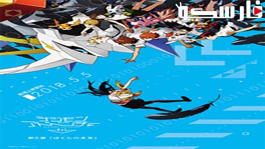 فيلم Digimon Adventure tri. Part 6: Future 2018 ايجي بست