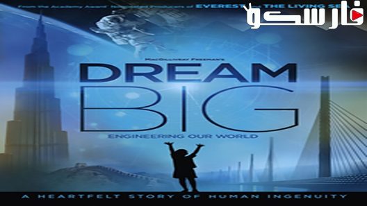 فيلم Dream Big Engineering Our World 2017 ايجي بست