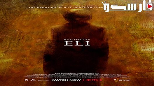 فيلم Eli 2019 ايجي بست