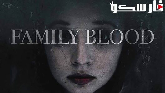 فيلم Family Blood 2018 ايجي بست