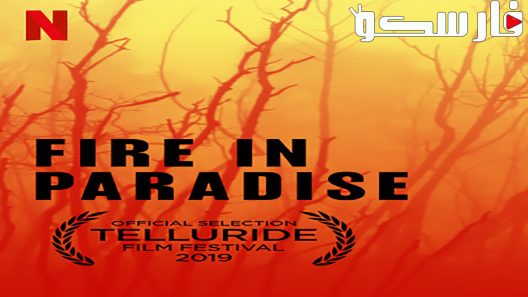 فيلم Fire in Paradise 2019 ايجي بست