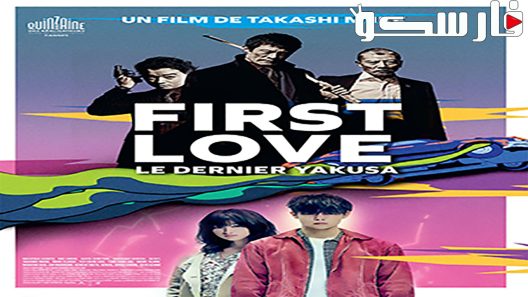 فيلم First Love 2019 ايجي بست