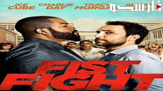 فيلم Fist Fight 2017 ايجي بست