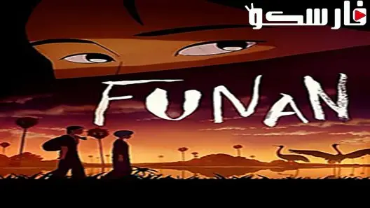 فيلم Funan 2018 ايجي بست
