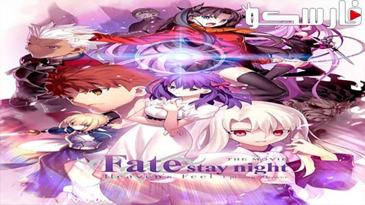 فيلم Gekijouban Fate Stay Night Heavens Feel I Presage Flower 2017 ايجي بست