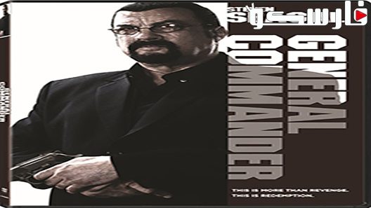 فيلم General Commander 2019 ايجي بست