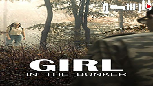 فيلم Girl in the Bunker 2018 ايجي بست